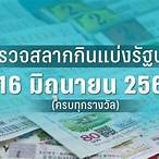 ตรวจล็อตตารี่ 16 กุมภาพันธ์ 2566